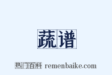 蔬谱是什么意思的图片